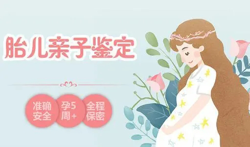 在[攀枝花]怀孕了要如何办理亲子鉴定,攀枝花怀孕亲子鉴定多少钱