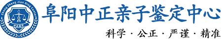 阜阳华康中正DNA亲子鉴定中心