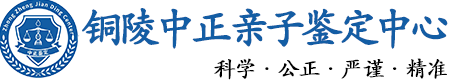 铜陵华康中正DNA亲子鉴定中心