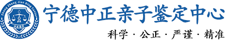 宁德华康中正DNA亲子鉴定中心