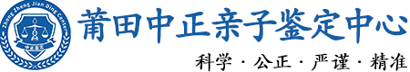 莆田华康中正DNA亲子鉴定中心