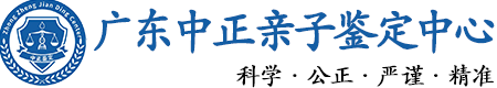 广东华康中正DNA亲子鉴定中心