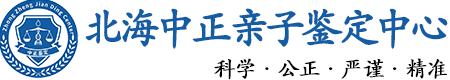 北海华康中正DNA亲子鉴定中心