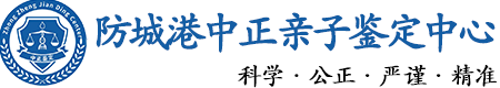 防城港华康中正DNA亲子鉴定中心
