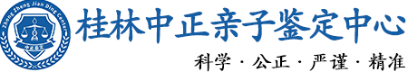 桂林华康中正DNA亲子鉴定中心