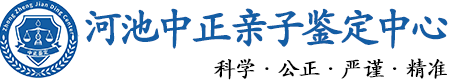 河池华康中正DNA亲子鉴定中心