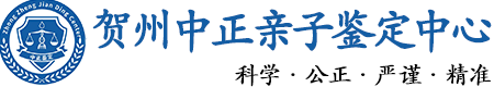 贺州华康中正DNA亲子鉴定中心