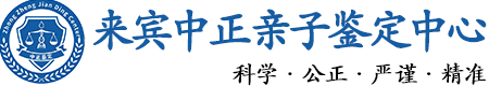 来宾华康中正DNA亲子鉴定中心