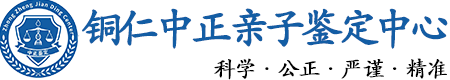 铜仁华康中正DNA亲子鉴定中心