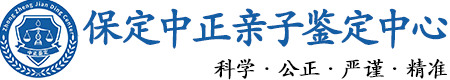 保定华康中正DNA亲子鉴定中心