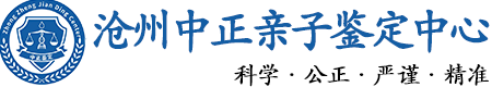沧州华康中正DNA亲子鉴定中心