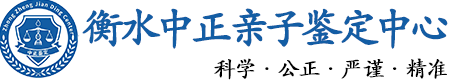 衡水华康中正DNA亲子鉴定中心