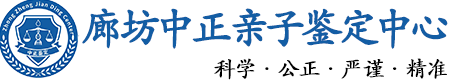 廊坊华康中正DNA亲子鉴定中心