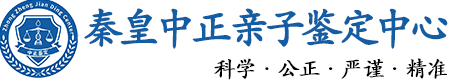 秦皇岛华康中正DNA亲子鉴定中心