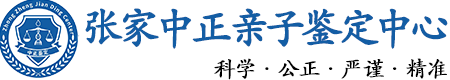 张家口华康中正DNA亲子鉴定中心