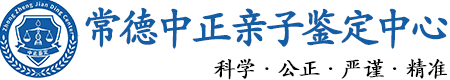 常德华康中正DNA亲子鉴定中心