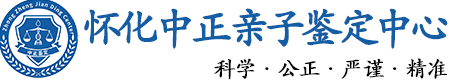 怀化华康中正DNA亲子鉴定中心