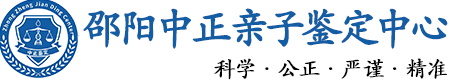 邵阳华康中正DNA亲子鉴定中心