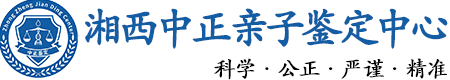 湘西华康中正DNA亲子鉴定中心