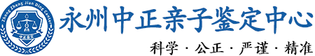 永州华康中正DNA亲子鉴定中心
