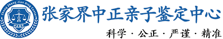 张家界华康中正DNA亲子鉴定中心