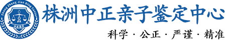 株洲华康中正DNA亲子鉴定中心