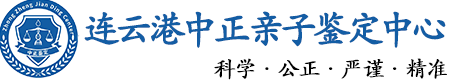 连云港华康中正DNA亲子鉴定中心