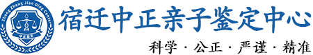 宿迁华康中正DNA亲子鉴定中心