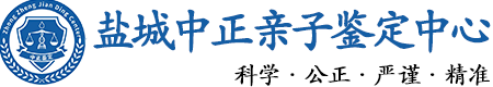 盐城华康中正DNA亲子鉴定中心