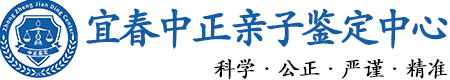 宜春华康中正DNA亲子鉴定中心