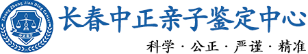 长春华康中正DNA亲子鉴定中心