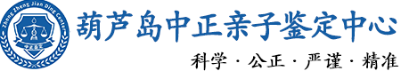 葫芦岛华康中正DNA亲子鉴定中心