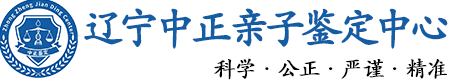 辽宁华康中正DNA亲子鉴定中心