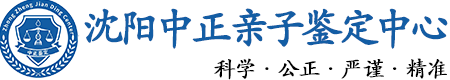 沈阳华康中正DNA亲子鉴定中心