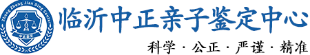 临沂华康中正DNA亲子鉴定中心