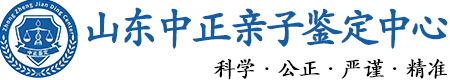 山东华康中正DNA亲子鉴定中心