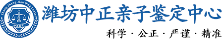 潍坊华康中正DNA亲子鉴定中心