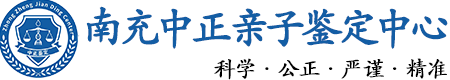南充华康中正DNA亲子鉴定中心