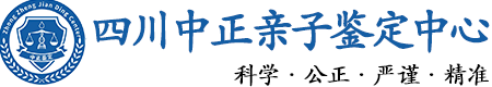四川华康中正DNA亲子鉴定中心