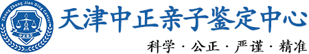 天津华康中正DNA亲子鉴定中心