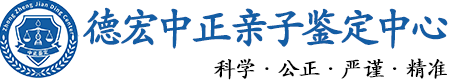 德宏华康中正DNA亲子鉴定中心
