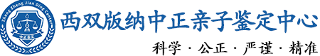 西双版纳华康中正DNA亲子鉴定中心