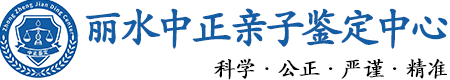 丽水华康中正DNA亲子鉴定中心