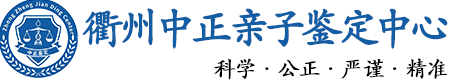 衢州华康中正DNA亲子鉴定中心