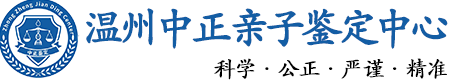 温州华康中正DNA亲子鉴定中心